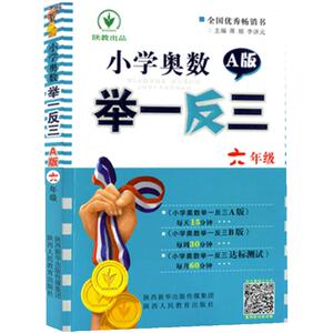 【当当网 正版书籍】小学奥数举一反三 A版 6年级