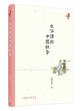 水浒传与中国社会(三版)