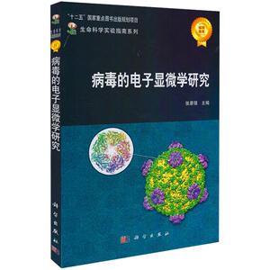 病毒的电子显微学研究 张景强 编 9787030315793 生命科学实验指南系列 科学出版社