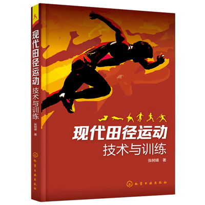 现代田径运动技术与训练 田径技术 走跑跳跃等项目运动技术和训练要点 力量速度柔韧灵敏耐力训练书籍 田径运动科学训练方法书籍