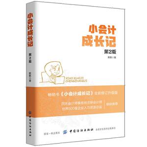 小会计成长记 第2版 从零开始学会计 会计实操从入门到精通 会计实务会计出纳实操 财务会计教程 会计基础书新手学会计图书籍