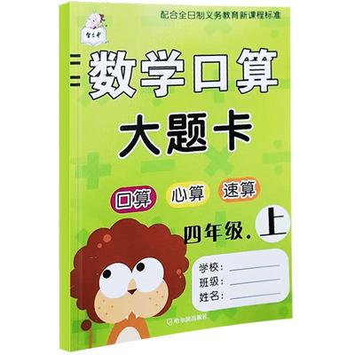 人教版小学数学口算大题卡四年级上册课堂同步专项训练 大数公顷三位数乘两位数综合计算题作业本口算心算速算练习册一日一练