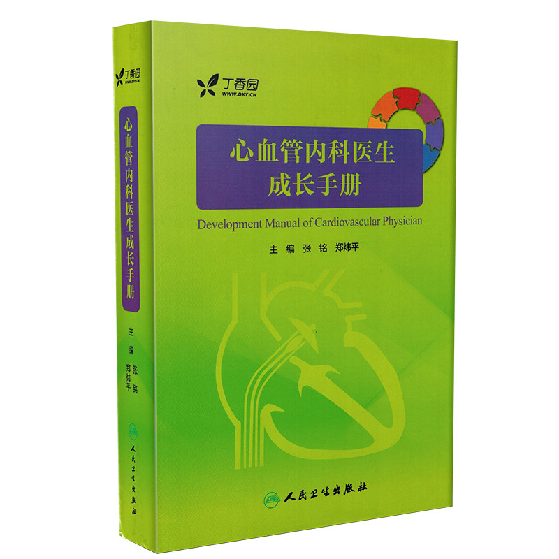 正版心血管内科医生成