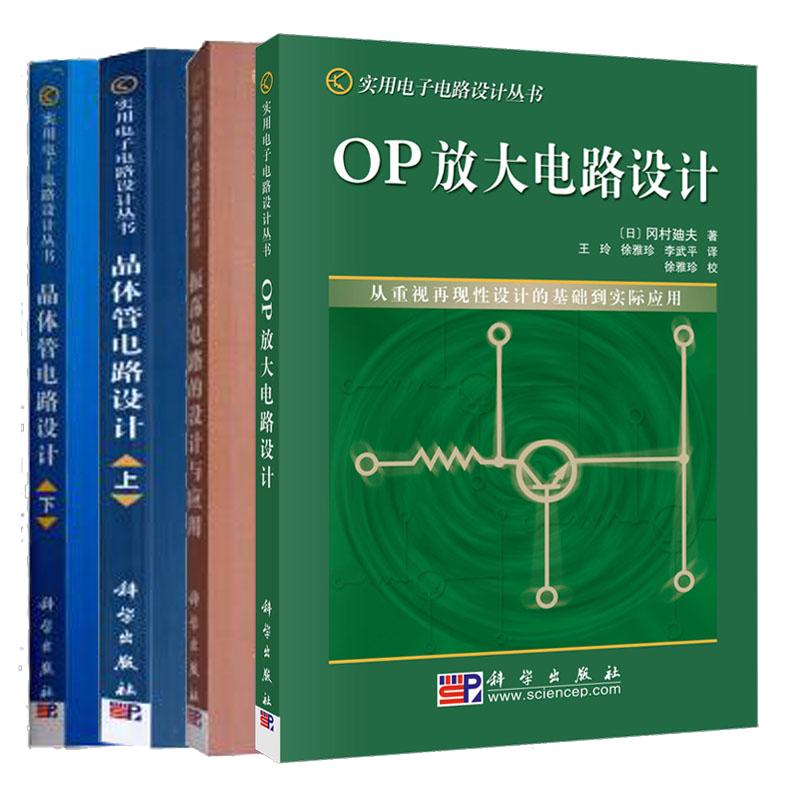 共4册 晶体管电路设计(上下两册)+振荡电路的设计与应用+OP放大电路设计 实用电子电路设计丛书 科学出版社