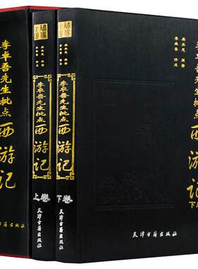 李卓吾先生批点西游记 精装全2册 四大名著 评点 批评 全本 足本 双色印刷 名家评点批注四大名著 天津古籍出版社