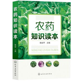 正版现货 农药知识读本 骆焱平农药书籍大全新型农药杀虫剂除草剂种类分类品种大全书籍果园菜园蔬菜水果农药安全农药使用选用指南