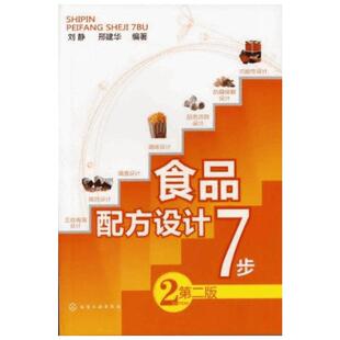 食品配方设计7步(第2版) 刘静 正版书籍 新华书店旗舰店文轩官网 化学工业出版社