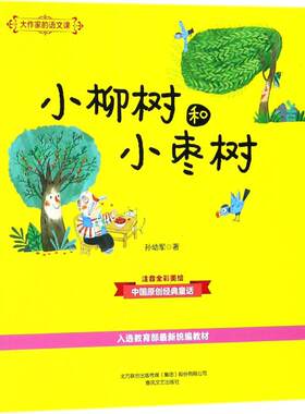 大作家的语文课:注音·全彩·美绘.小柳树和小枣树注音·全彩·美绘小柳树和小枣树 孙幼军 著 著 儿童文学少儿