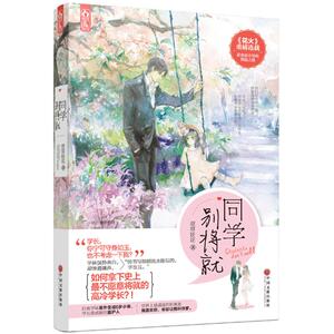 同学别将就 萱草妖花 著 花火重磅连载欢萌奇异倒追之路 青春校园小说 动漫言情小说 新华书店畅销书籍 博库网