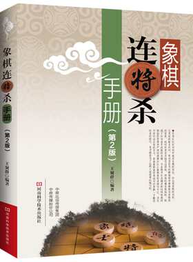 【新华文轩】象棋连将杀手册(第2版) 王聚群 正版书籍 新华书店旗舰店文轩官网 河南科学技术出版社
