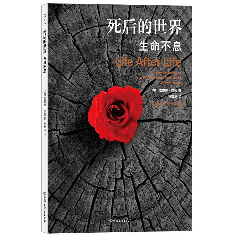 后浪正版现货死后的世界雷蒙德·穆迪著死而复生濒死体验心理学灵魂意识人生哲学zong教神秘学书籍