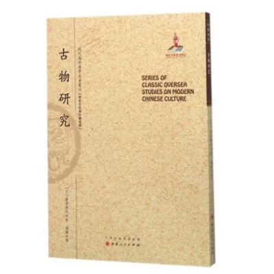 正版包邮 古物研究 近代海外汉学名著丛刊 历史文化与社会经济 国家出版基金资助项目 日本考古学之父滨田耕作著