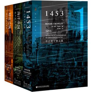 【甲骨文】地中海史诗三部曲（精装珍藏版）君士坦丁堡之战 地中海大决战 威尼斯海洋霸权 社会科学文献出版社