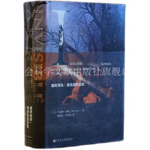 隐形军队 游击战的历史 甲骨文丛书 马克斯布特 社会科学文献出版社官方正版 赵国星译 战争史 车臣 民粹 爱尔兰 越南战争z55热销C