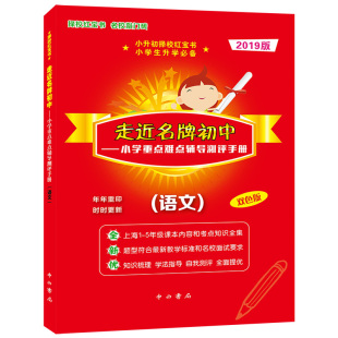 2024版走近名牌初中语文 小学重点难点辅导测评手册 双色版 小升初择校红宝书 中西书局走进名牌初中语文 小升初总复习用书 含答案