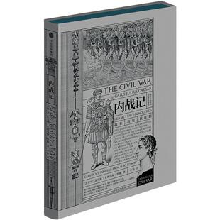 内战记 庞培占尽先机，恺撒绝地逆袭；两大军事天才对决 欧洲历史军事记录 恺撒大帝征战纪实 中信出版社社科类书籍