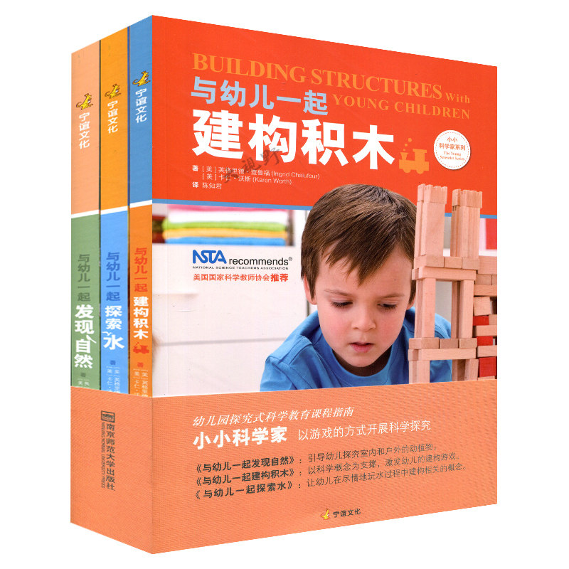 全3册小小科学家系列 与幼儿一起发现自然探索水 建构积木 幼儿园动手能力认知实操益智科普美国国家科学教师协会推荐NYS