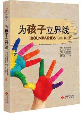 为孩子立界线 亨利·克劳德著 尊重界限孩子需要知道的界线 教育孩子的书籍 帮助父母发现教育盲点 家庭育儿百科全书正版