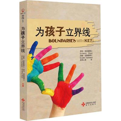 为孩子立界线 亨利·克劳德著 尊重界限孩子需要知道的界线 教育孩子的书籍 帮助父母发现教育盲点 家庭育儿百科全书正版