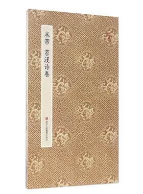 米芾苕溪诗卷 原作坊中国书法 经折装高清原大字帖古典中国风/宋四家行书字帖 毛笔书法爱好者碑帖临摹鉴赏收藏书籍 米芾行书字帖