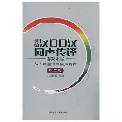 新编日汉同声传译教程:从即席翻译到同声传译(第2版)(附光盘) 宋协毅 著 日语文教 新华书店正版图书籍 外语教学与研究出版社