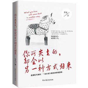 你所失去的都会以另一种方式归来 成功励志书籍 所有失去的都会以另一种方式归来 给所有年轻人爱的正能量文学小说书籍