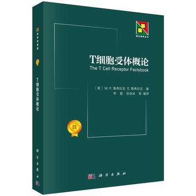 T细胞受体概论 【美】M.P.勒弗拉克 等著 张剑冰 等译 9787030577085 新生物学丛书 科学出版社