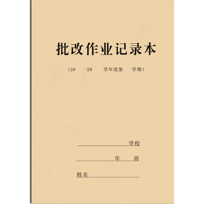 批改作业完成情况风家长记录本