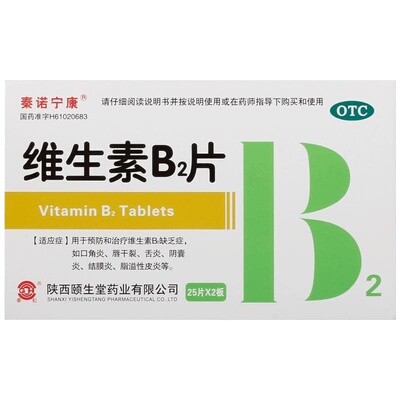 【秦诺宁康】维生素B2片5mg*50片/盒脂溢性皮炎结膜炎口角炎舌炎口腔溃疡