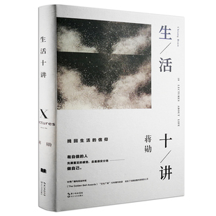 正版生活十讲 蒋勋荣获金钟奖经典之作以文学之心省思当下社会 中国古代随笔文学散文集书籍长江文艺出版社