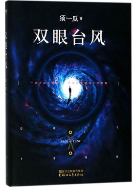 双眼台风 须一瓜 科幻小说正版畅销书籍　新华书店旗舰店文轩官网　浙江文艺出版社