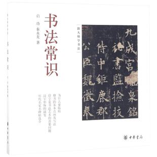 书法常识 启功 秦永龙 著 详尽介绍了关于学习中国书法方方面面的基础知识 中华书局