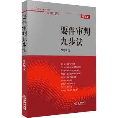 要件审判九步法 邹碧华 著 法律实务社科 新华书店正版图书籍 法律出版社