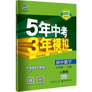 7-9年级任选！新版五年中考三年模拟练习册