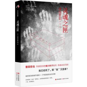 灵魂之匣(誉田哲也风靡亚洲的姬川玲子系列)用你的命延续我的存在 侦探悬疑推理破案惊悚小说书 正版书籍