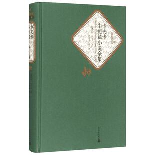 卡夫卡中短篇小说全集 (奥)佛兰茨·卡夫卡(Franz Kafka) 著;叶廷芳 等 译 著 世界名著文学 新华书店正版图书籍 人民文学出版社