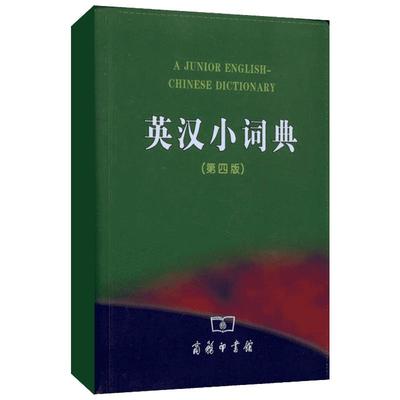 2023正版英汉小词典(第四版) 初中高中学生实用英汉词典最新版汉英互译汉译英英语字典中2023小学生工具书新牛津工具书辞典