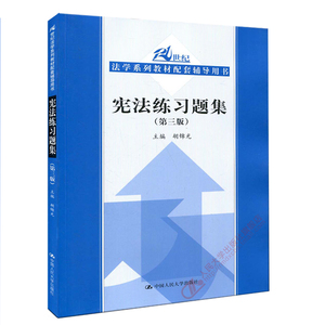 人大社自营  人大版 宪法练习题集(第三版) 胡锦光[建议搭配许崇德 胡锦光《宪法》第五版使用，含名词解释、选择题]/人大出版社