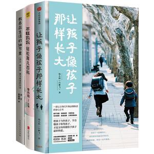 【中信书店 】亲子育儿系列让孩子像孩子那样长+年糕妈妈轻松育儿百科+教养在生活的细节里 套装3册