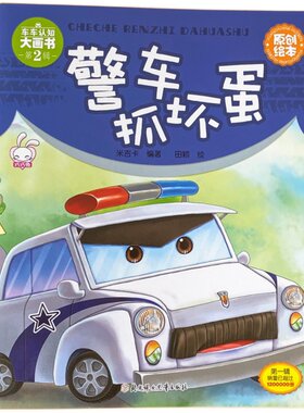 儿童工程车故事书车车认知大画书宝宝绘本阅读益智0-1-2-3-4-5岁6幼儿园启蒙认知早教小班中班大班亲子书籍睡前婴儿认知书