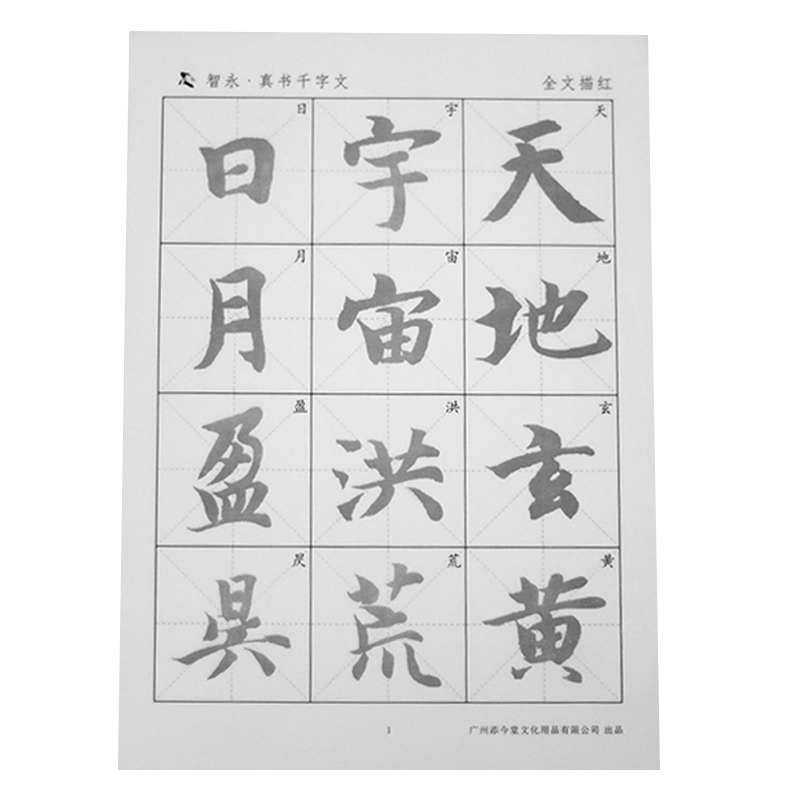 智永真书千字文放大版字帖草书潦草二智勇玄描红古风社写字帖练毛笔字大人成年入门写法初学者半生熟宣纸