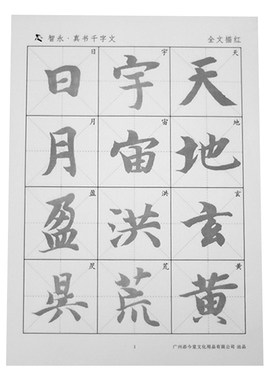 智永真书千字文放大版字帖二智勇玄描红古风社写字帖练毛笔字大人成年入门写法初学者半生熟宣纸临摹楷书楷体