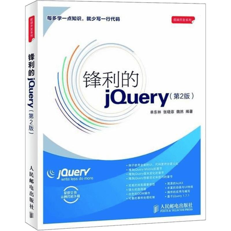 web前端开发名作 轻量级Javascript库jQuery图书畅销升 锋利的jQuery(第2版)