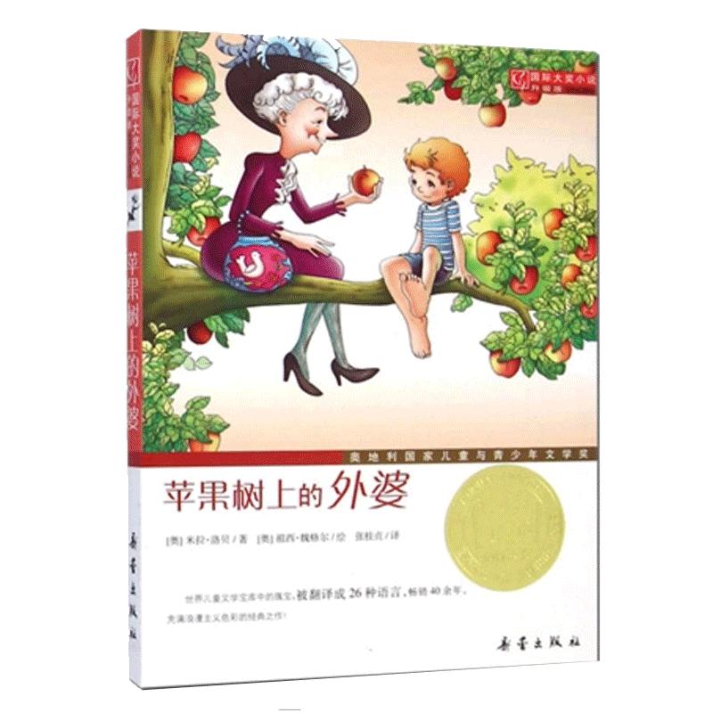 苹果树上的外婆正版书包邮三年级儿童文学大奖小说小学生6-8-9-12周岁二三四五年级寒假课外书 阅读畅销图书籍非注音版新蕾