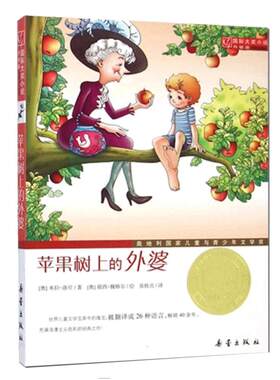 苹果树上的外婆儿童文学大奖小说