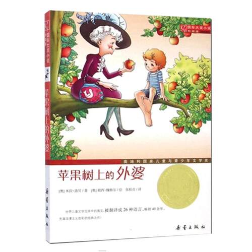 苹果树上的外婆正版书包邮三年级儿童文学大奖小说小学生6-8-9-12周岁二三四五年级寒假课外书 阅读畅销图书籍非注音版新蕾