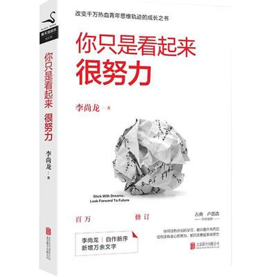 你只是看起来很努力 李尚龙的书籍你要么出众要么你所谓的稳定不过是在浪费生命青春成长自我实现成功励志正能量心理学小说书籍^@^