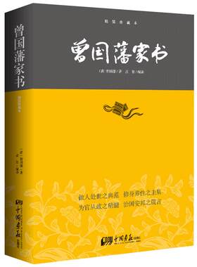 曾国藩家书正版疑难注释