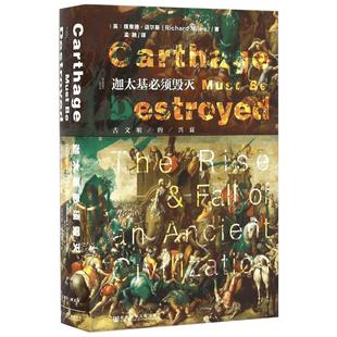 迦太基必须毁灭 (英)理查德·迈尔斯(Richard Miles) 著;孟驰 译 著 非洲史社科 新华书店正版图书籍 社会科学文献出版社