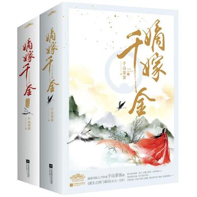 嫡嫁千金1-2完结篇4册茶客书签